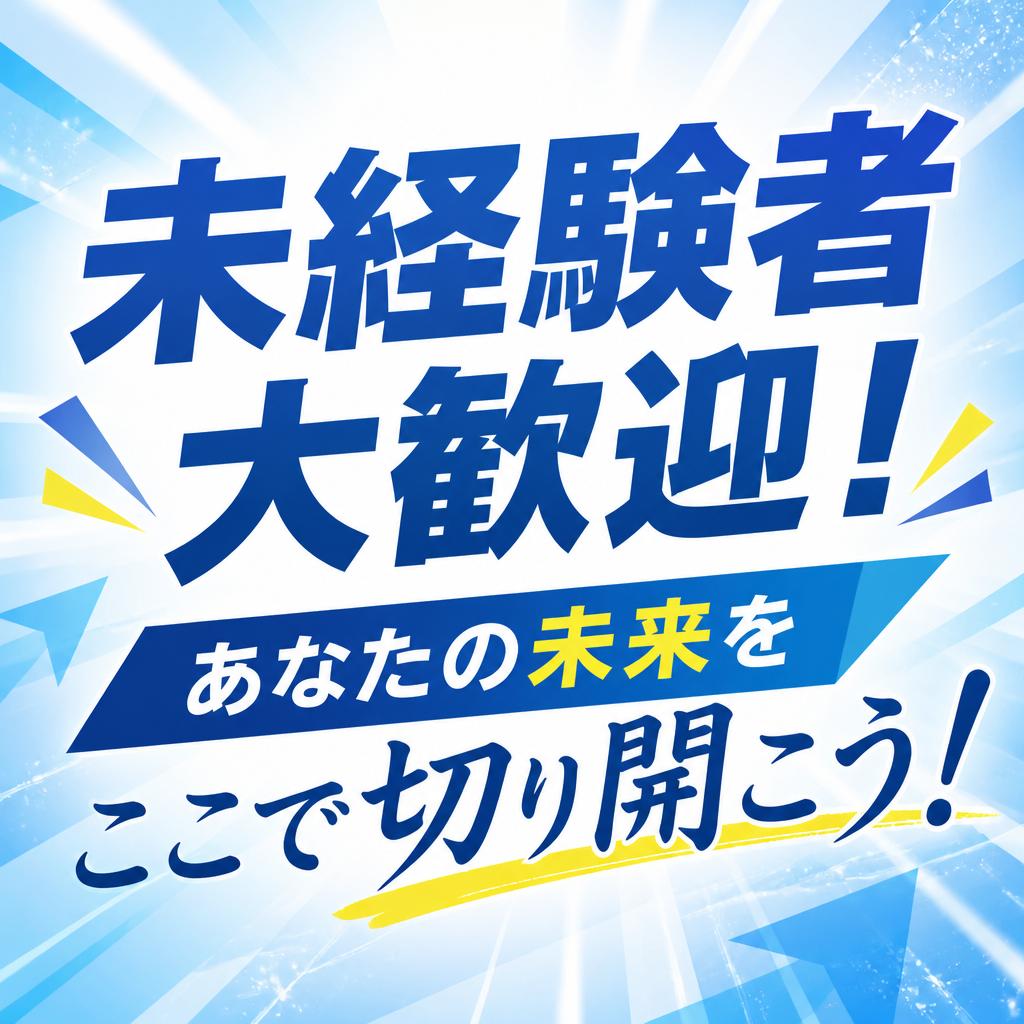 未経験者大歓迎！あなたの未来をここで切り開こう！