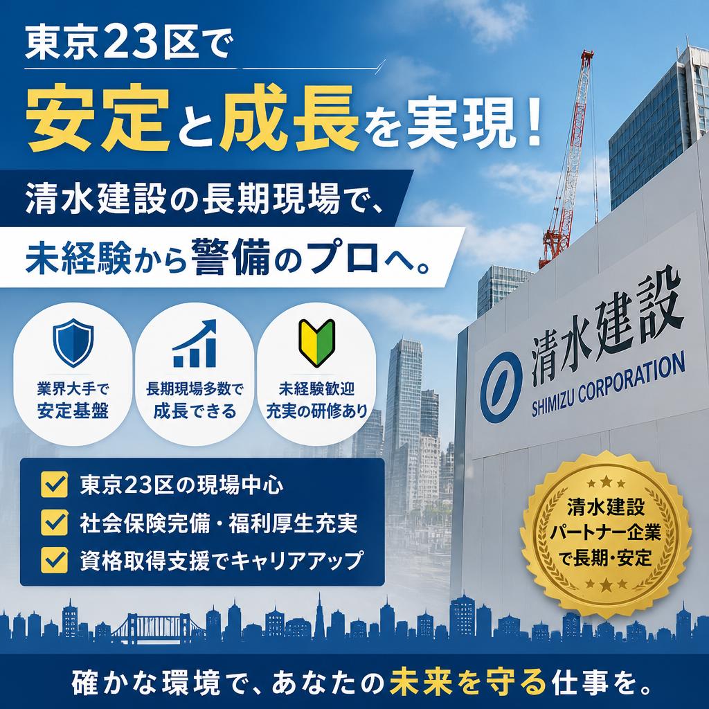 未経験から清水建設の長期現場へ！東京23区の交通誘導警備員求人